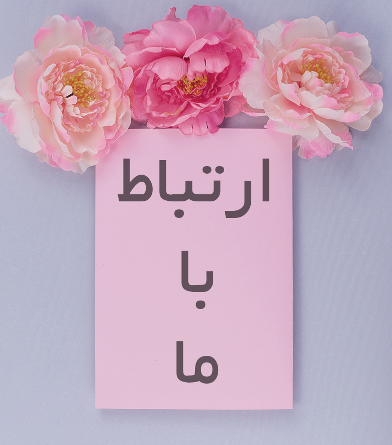 فرم تماس