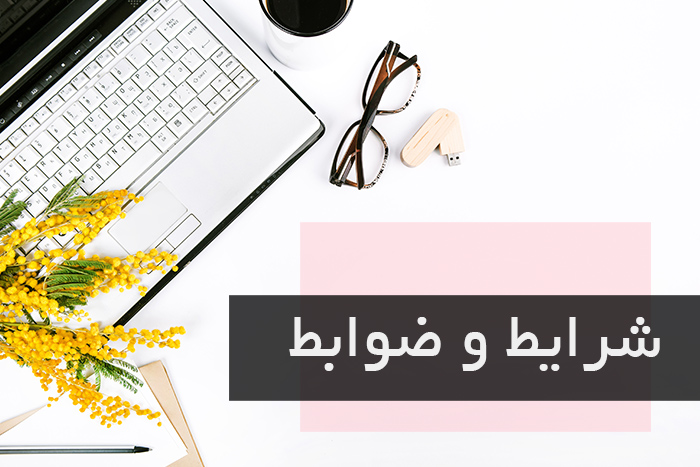 شرایط و ضوابط